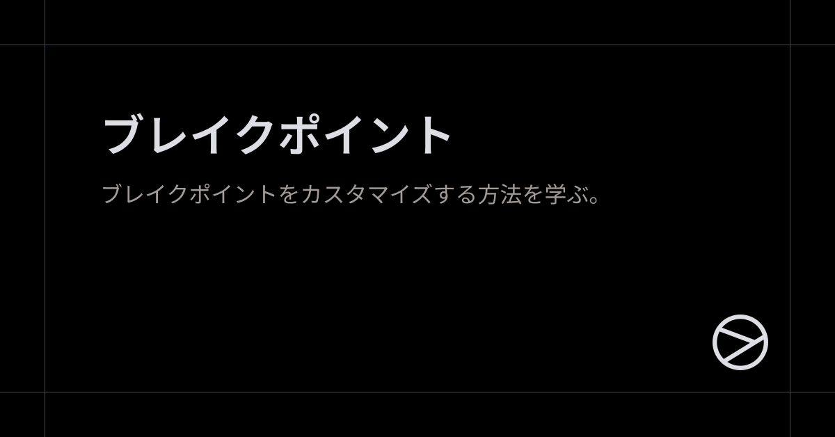 ブレイクポイント - Yamada UI