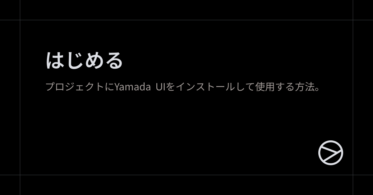はじめる - Yamada UI