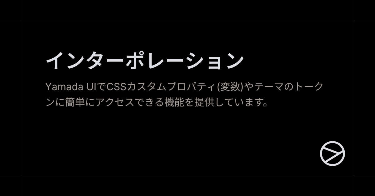 インターポレーション - Yamada UI