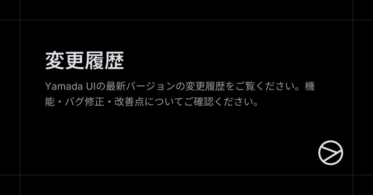変更履歴 - Yamada UI