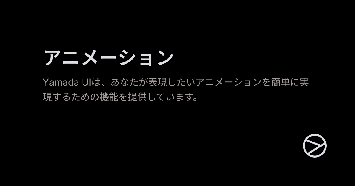 アニメーション - Yamada UI