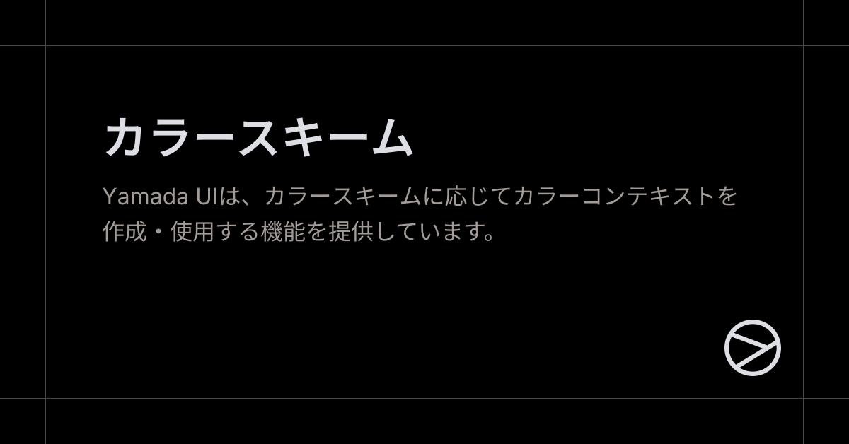 カラースキーム - Yamada UI