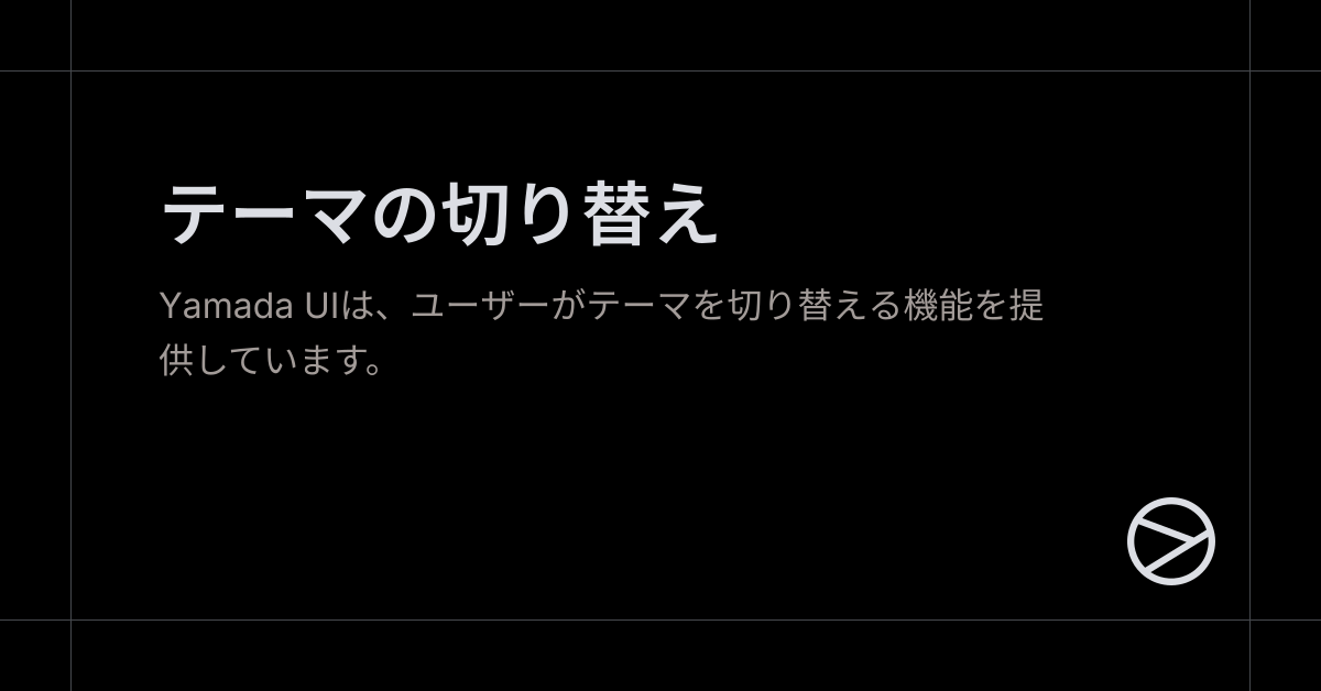 テーマの切り替え - Yamada UI
