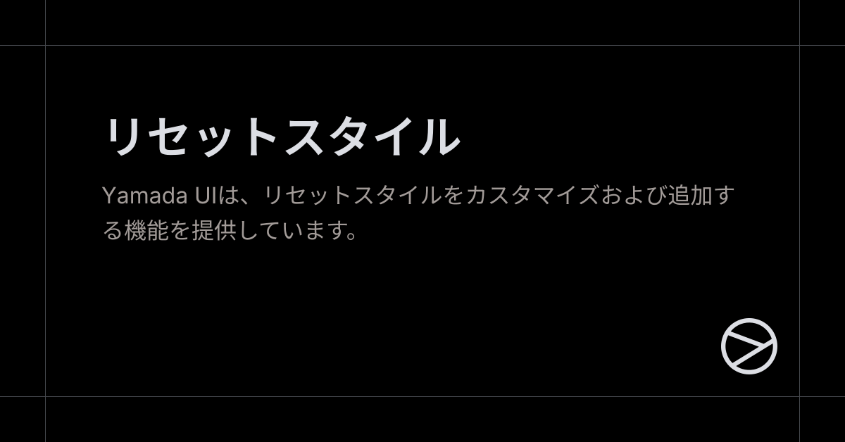 リセットスタイル - Yamada UI