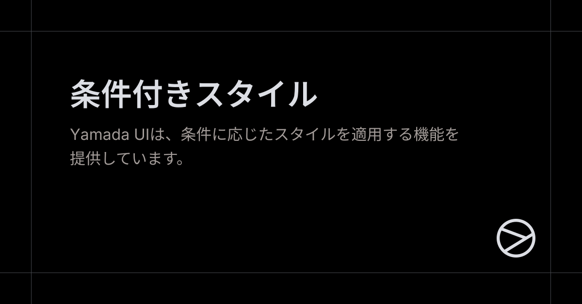 条件付きスタイル - Yamada UI