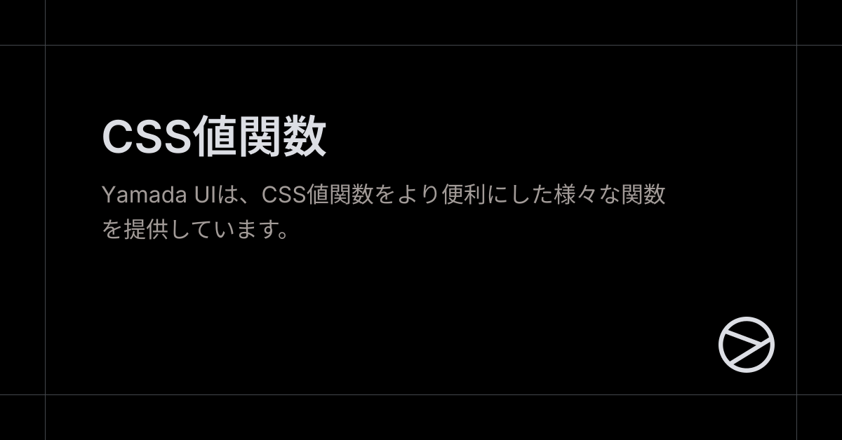 CSS値関数 - Yamada UI